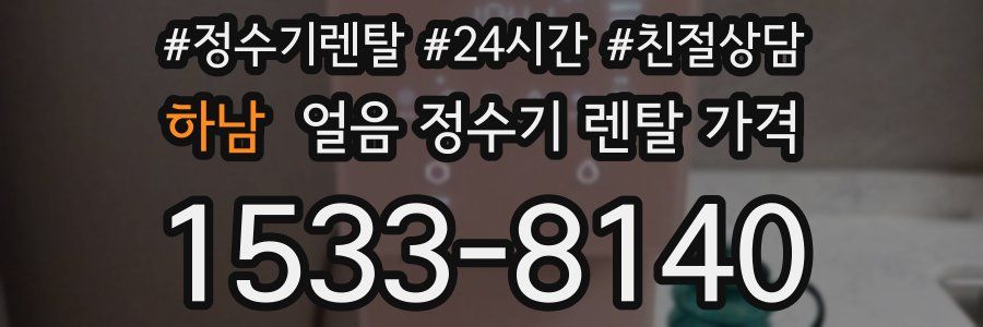 하남 얼음 정수기 렌탈 가격