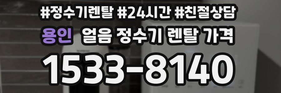 용인 얼음 정수기 렌탈 가격