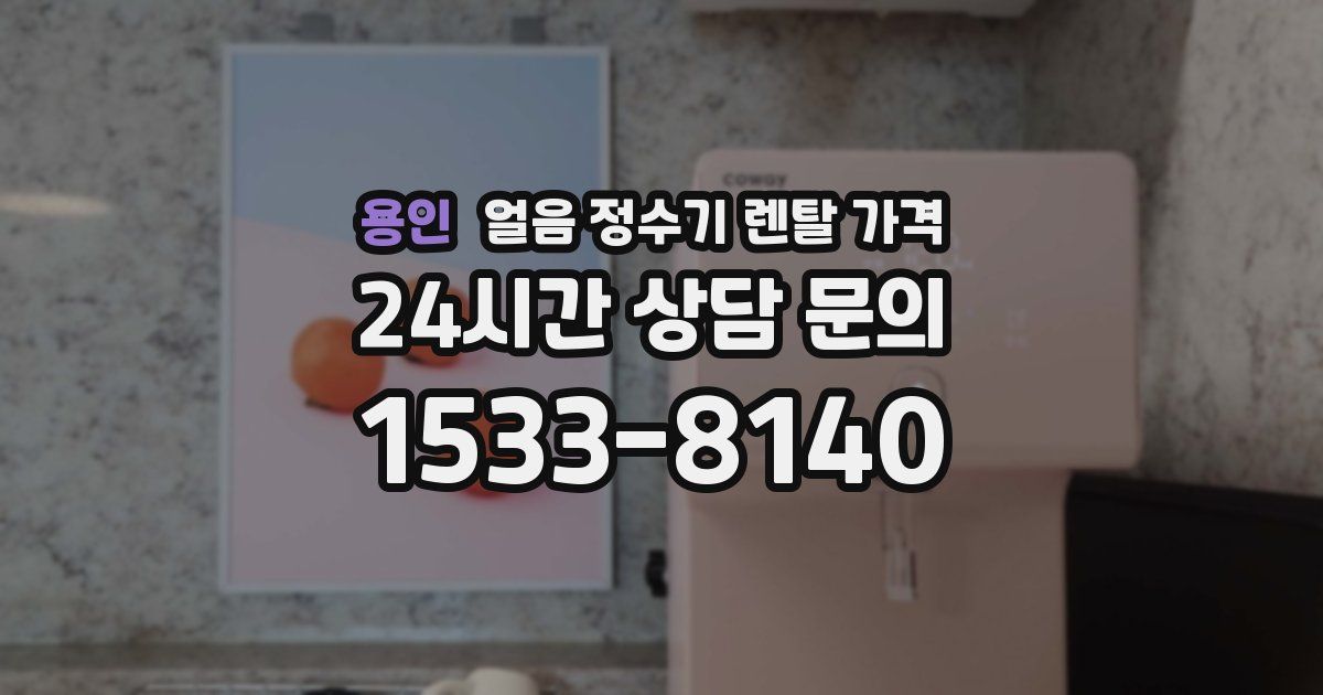 용인 얼음 정수기 렌탈 가격