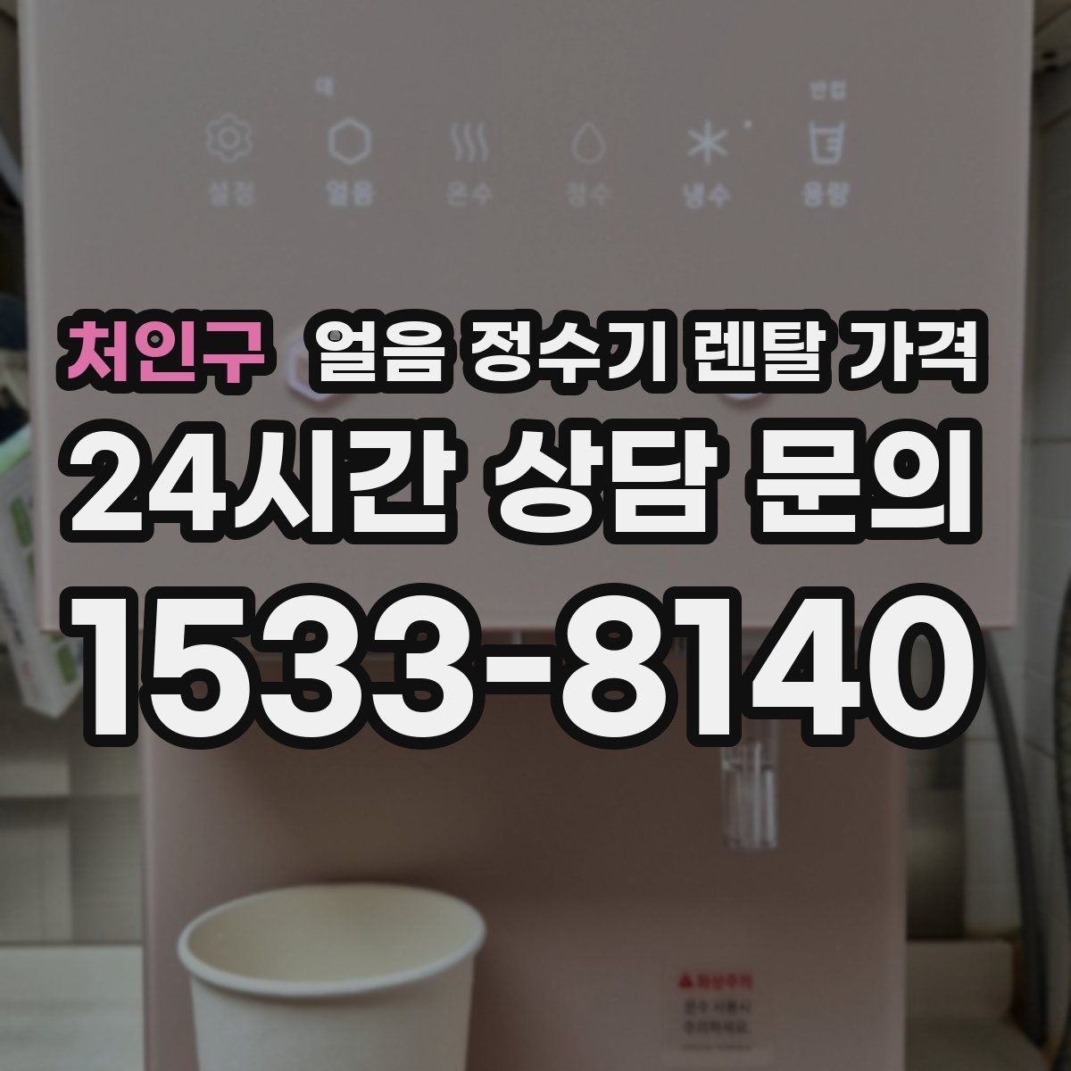 처인구 얼음 정수기 렌탈 가격 약정 기간에 따라 달라지는 조건