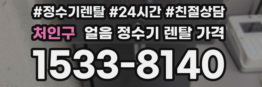 처인구 얼음 정수기 렌탈 가격