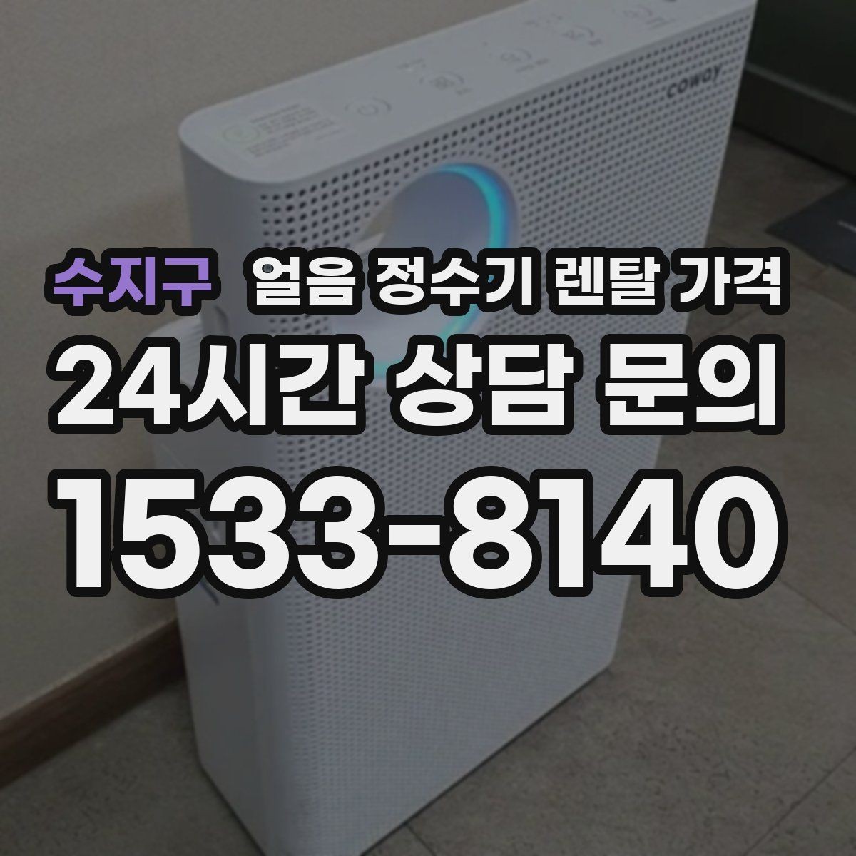 수지구 얼음 정수기 렌탈 가격 무전원 제품과의 차이 정리