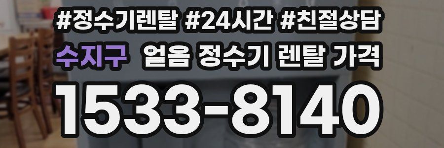 수지구 얼음 정수기 렌탈 가격