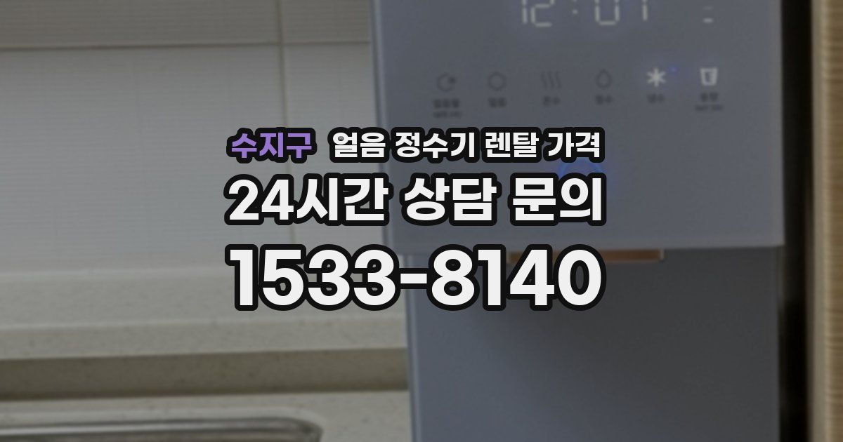 수지구 얼음 정수기 렌탈 가격