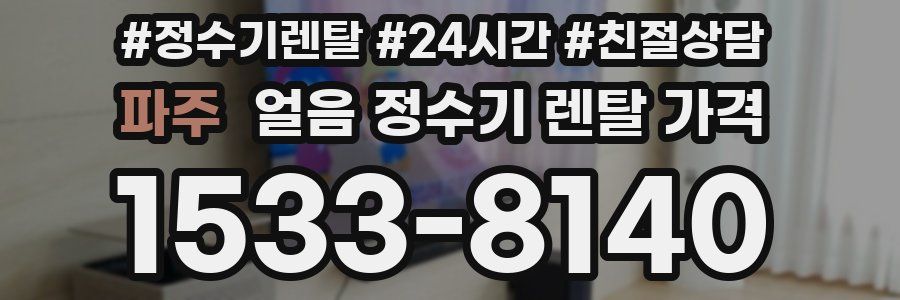 파주 얼음 정수기 렌탈 가격