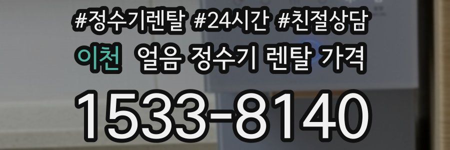 이천 얼음 정수기 렌탈 가격