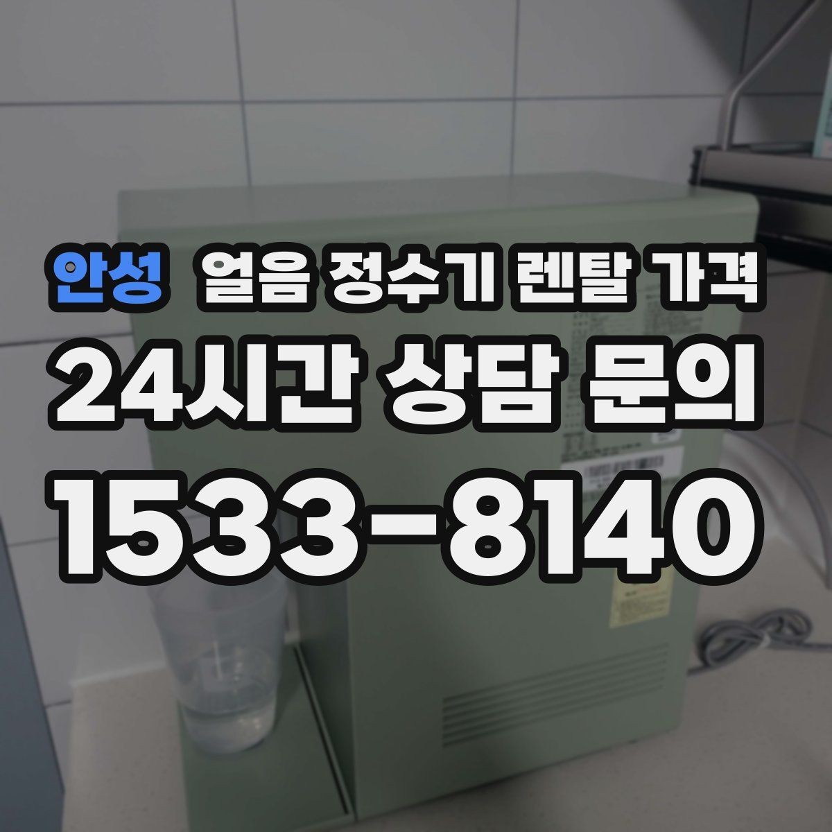 안성 얼음 정수기 렌탈 가격 직수형이 만족도가 높은 이유
