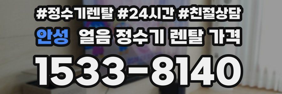 안성 얼음 정수기 렌탈 가격