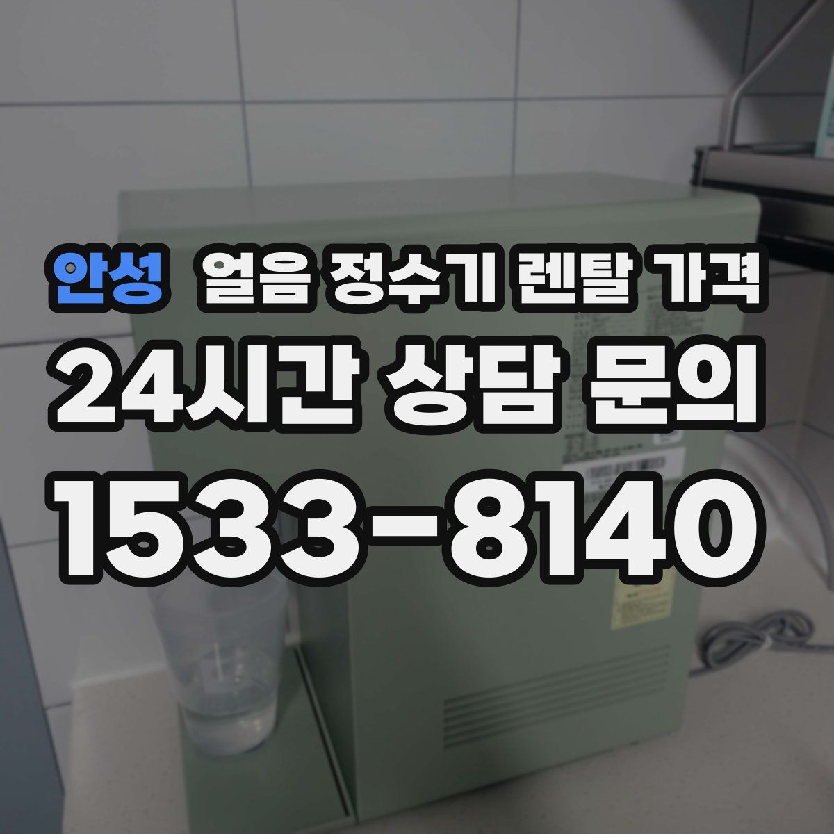 안성 얼음 정수기 렌탈 가격
