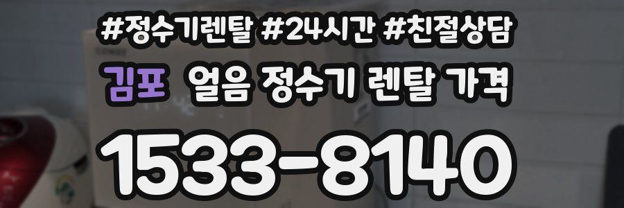 김포 얼음 정수기 렌탈 가격