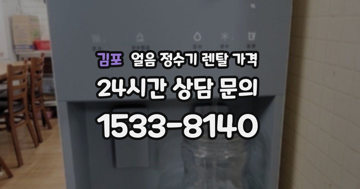 김포 얼음 정수기 렌탈 가격