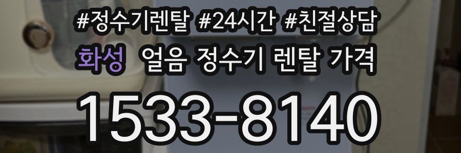 화성 얼음 정수기 렌탈 가격