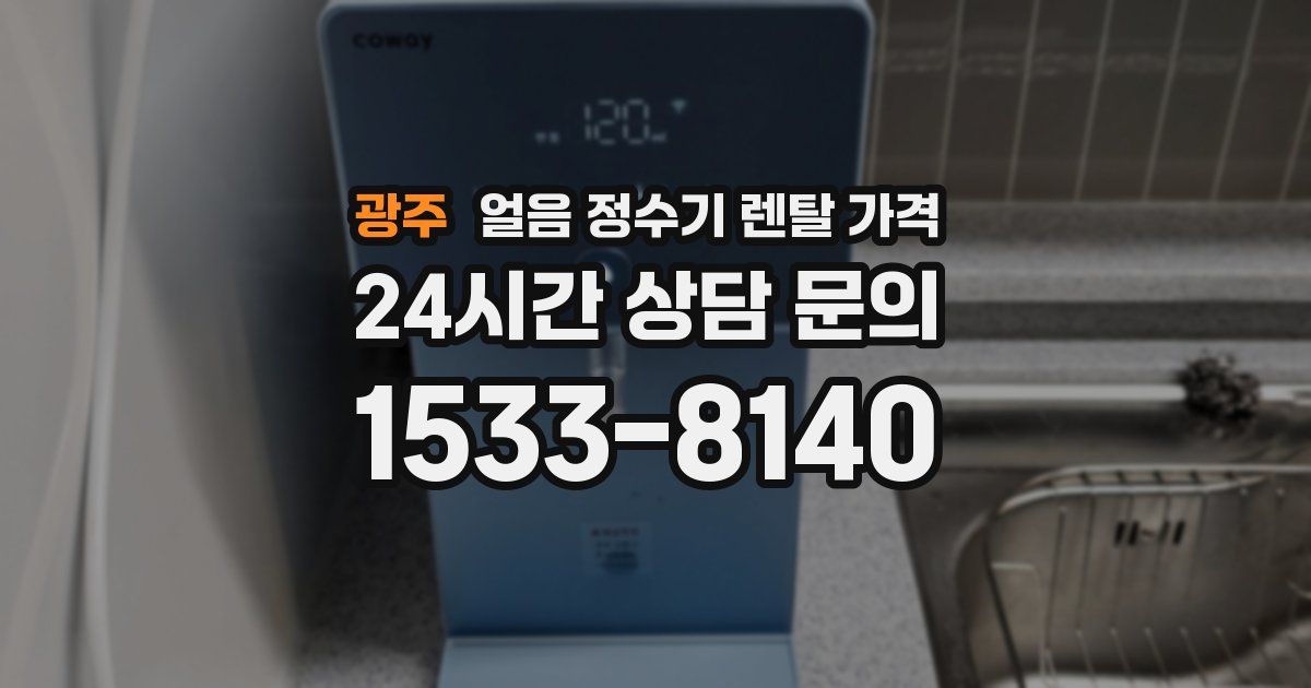 광주 얼음 정수기 렌탈 가격
