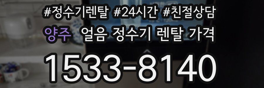 양주 얼음 정수기 렌탈 가격