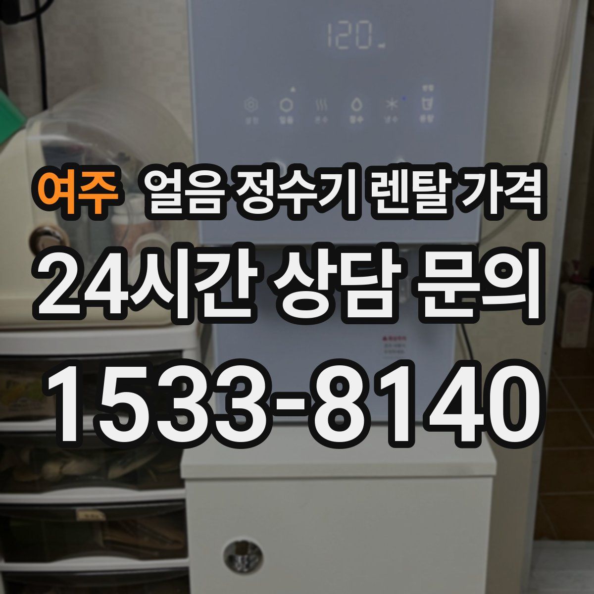여주 얼음 정수기 렌탈 가격