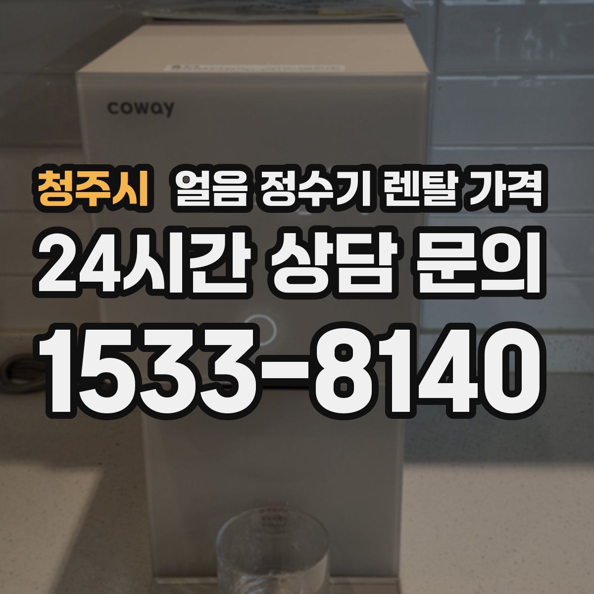 청주시 얼음 정수기 렌탈 가격