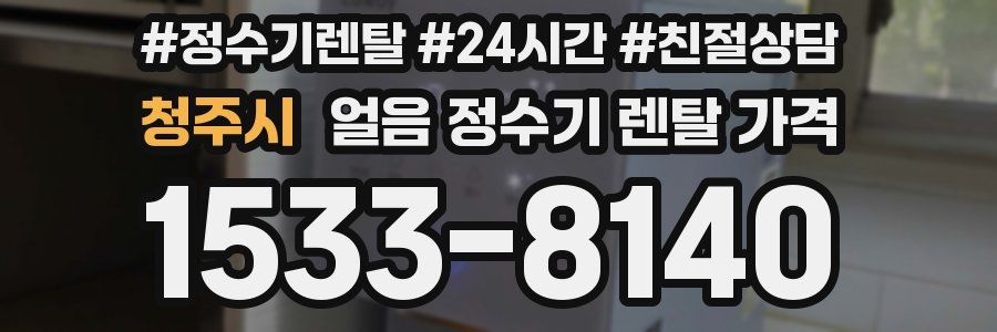 청주시 얼음 정수기 렌탈 가격