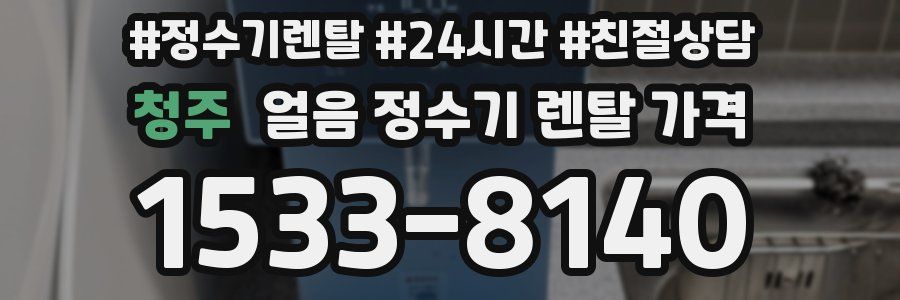 청주 얼음 정수기 렌탈 가격