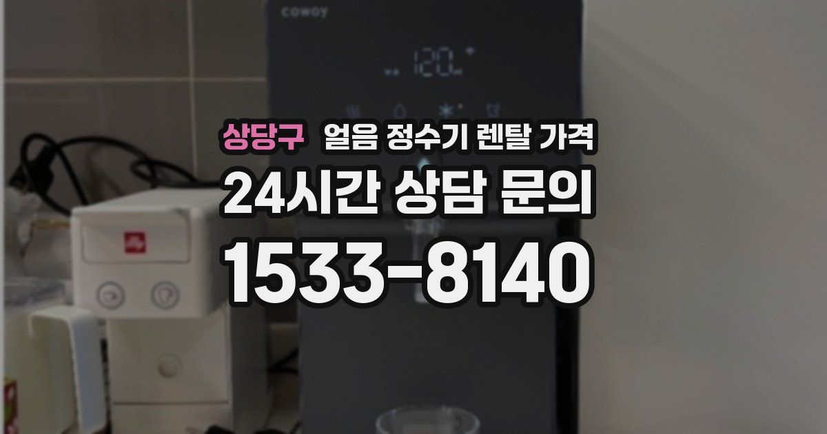 상당구 얼음 정수기 렌탈 가격