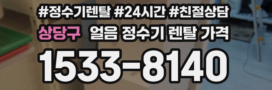 상당구 얼음 정수기 렌탈 가격