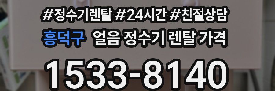흥덕구 얼음 정수기 렌탈 가격