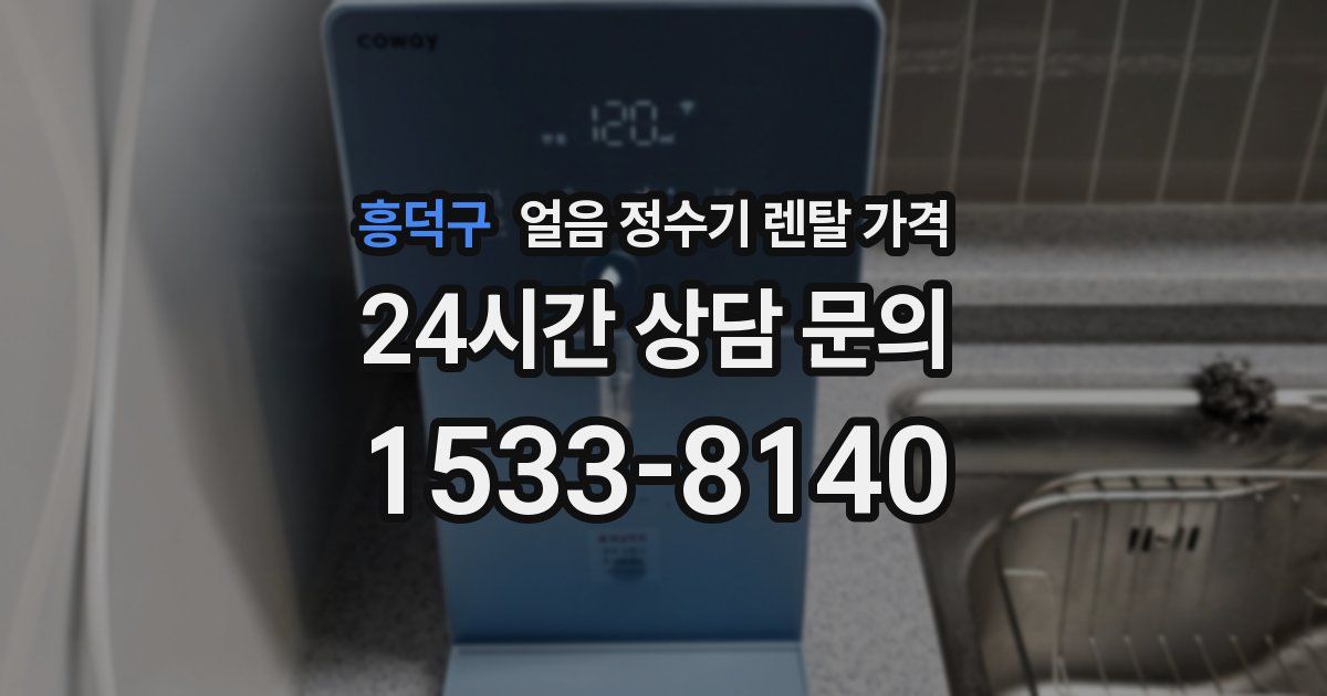흥덕구 얼음 정수기 렌탈 가격