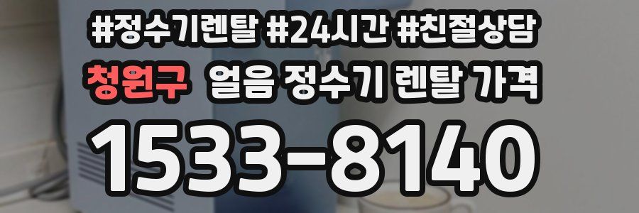청원구 얼음 정수기 렌탈 가격