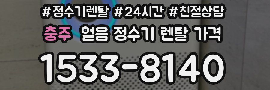 충주 얼음 정수기 렌탈 가격