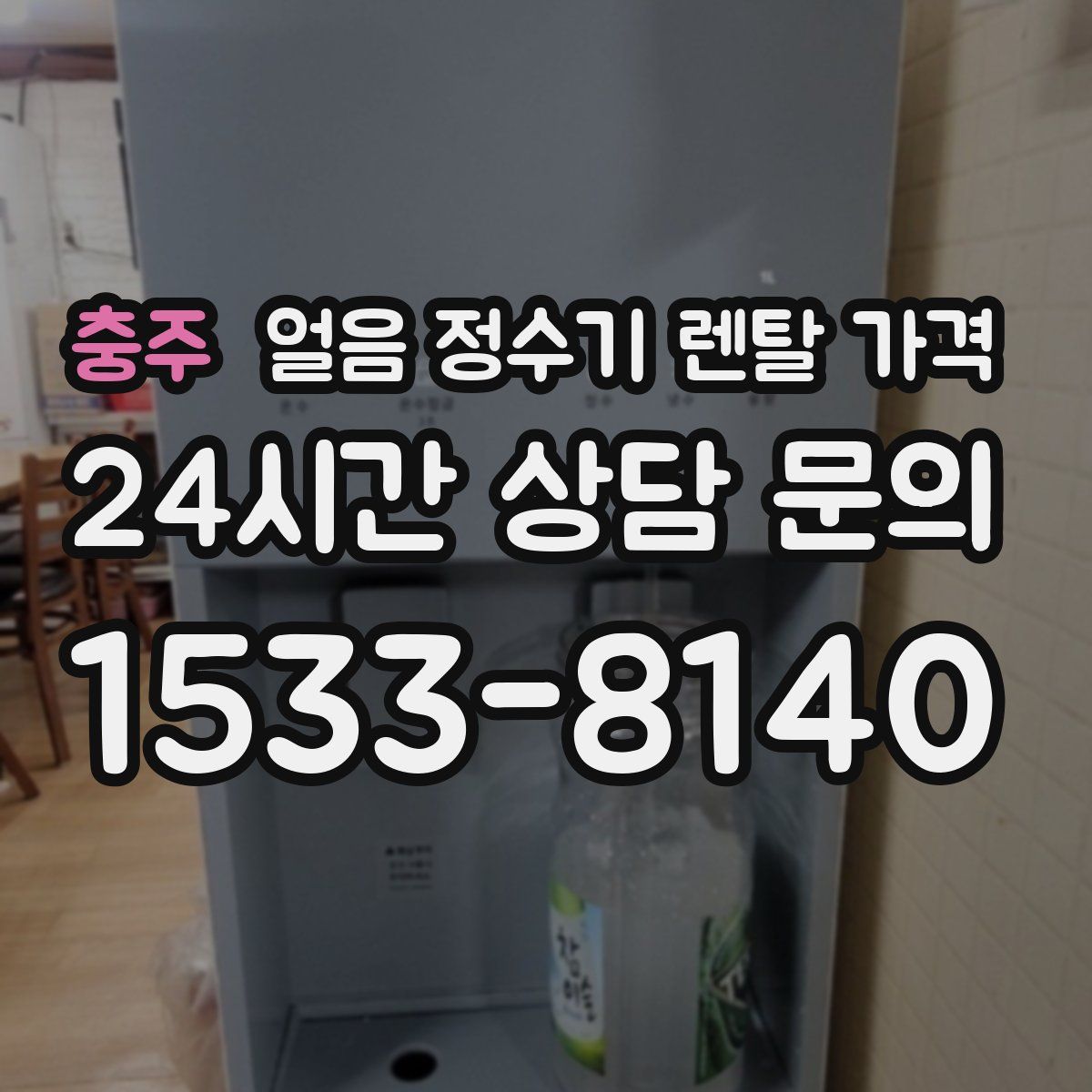 충주 얼음 정수기 렌탈 가격