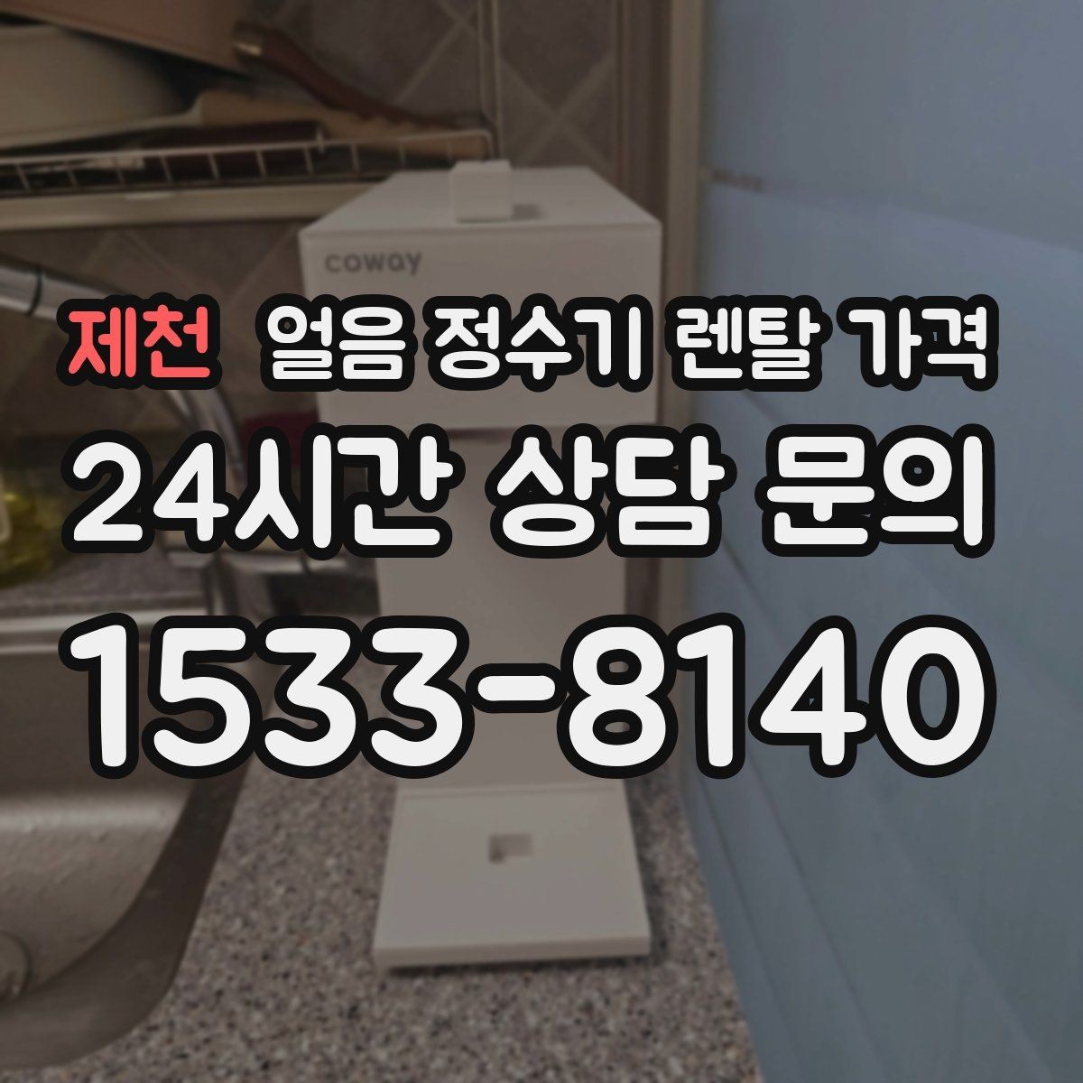 제천 얼음 정수기 렌탈 가격 약관 확인이 중요한 이유