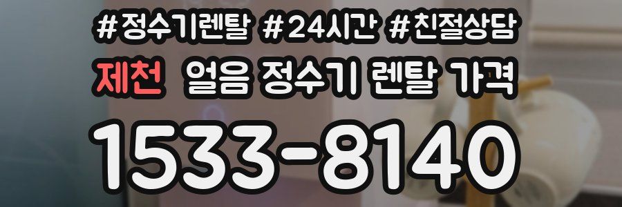 제천 얼음 정수기 렌탈 가격