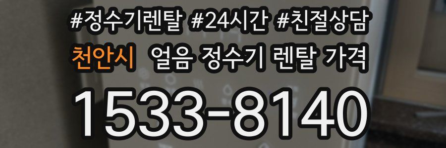 천안시 얼음 정수기 렌탈 가격