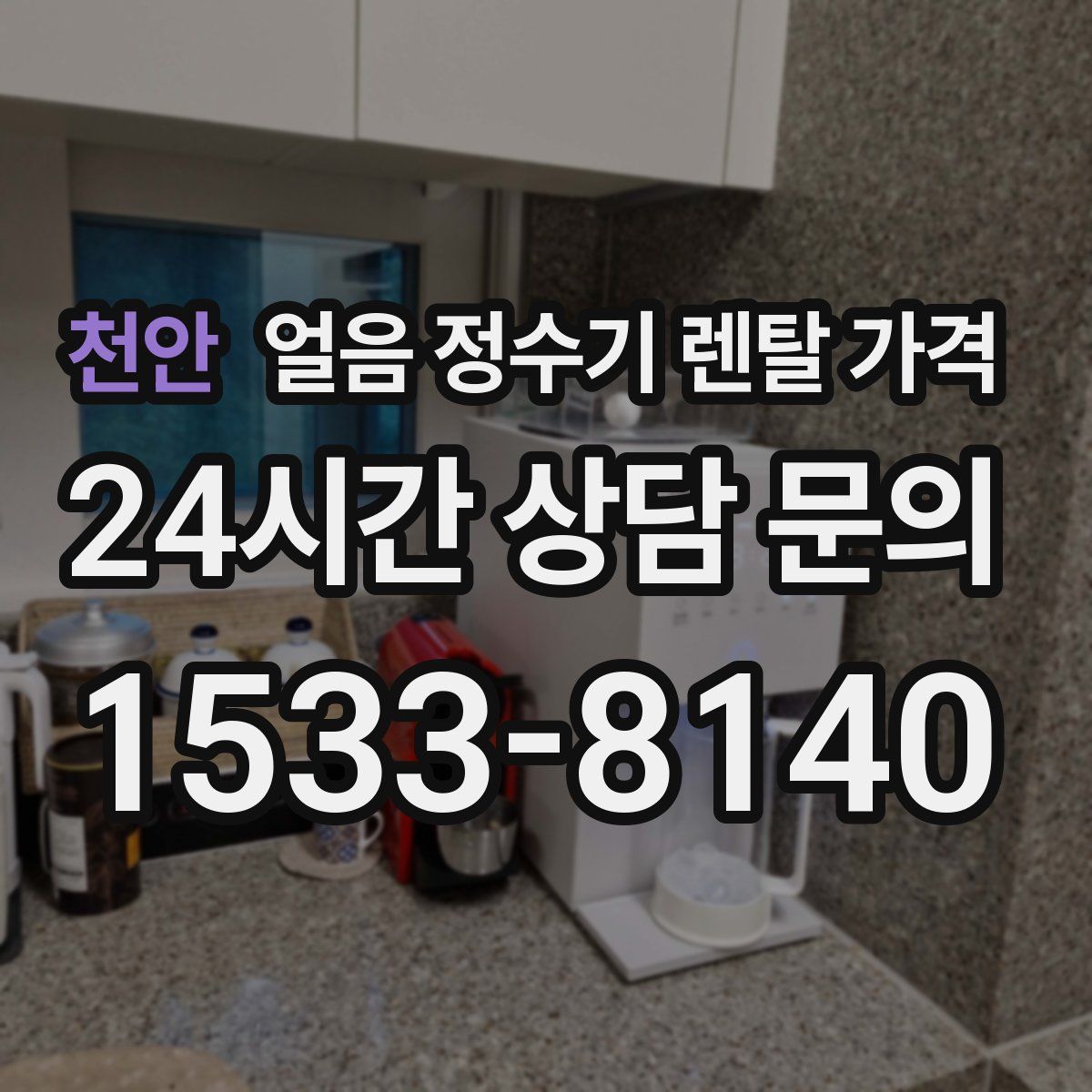 천안 얼음 정수기 렌탈 가격