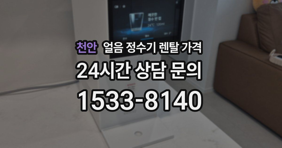 천안 얼음 정수기 렌탈 가격