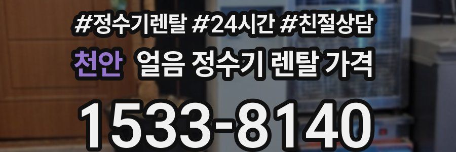 천안 얼음 정수기 렌탈 가격