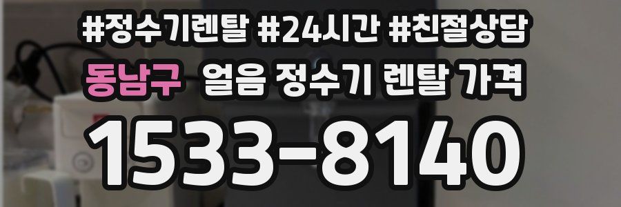 동남구 얼음 정수기 렌탈 가격