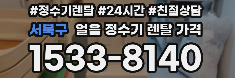 서북구 얼음 정수기 렌탈 가격
