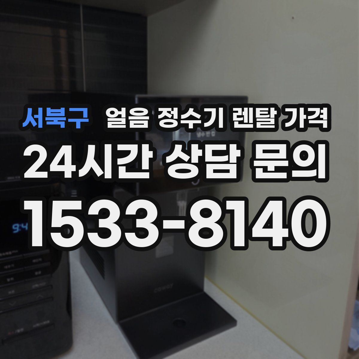 서북구 얼음 정수기 렌탈 가격