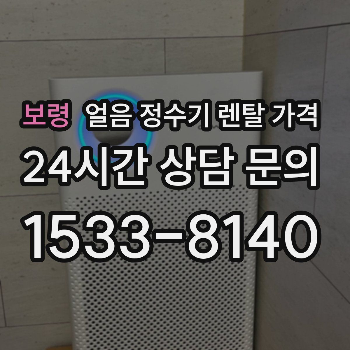 보령 얼음 정수기 렌탈 가격