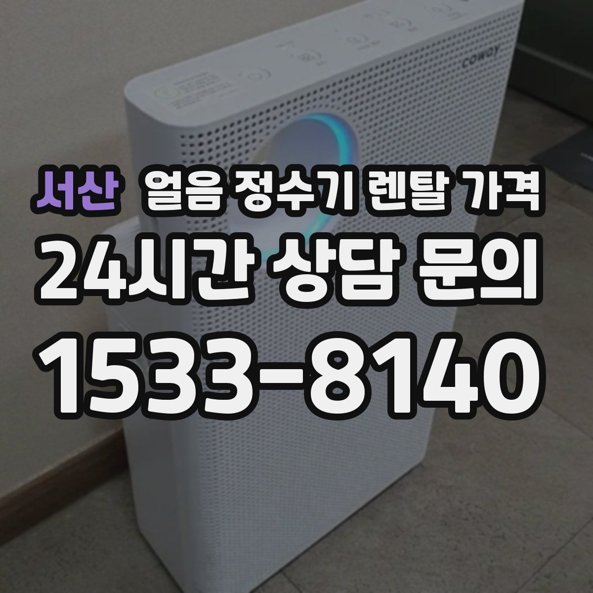 서산 얼음 정수기 렌탈 가격