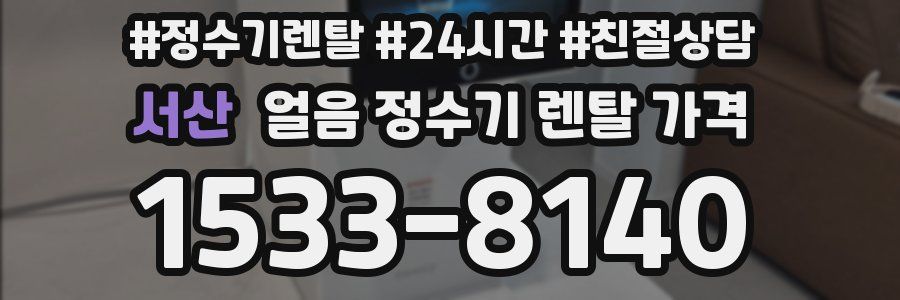 서산 얼음 정수기 렌탈 가격