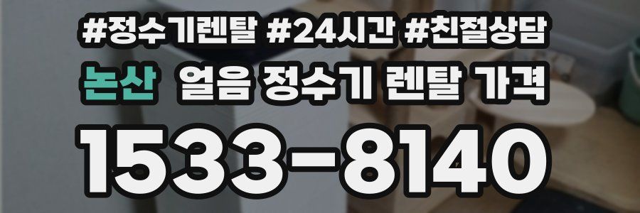 논산 얼음 정수기 렌탈 가격