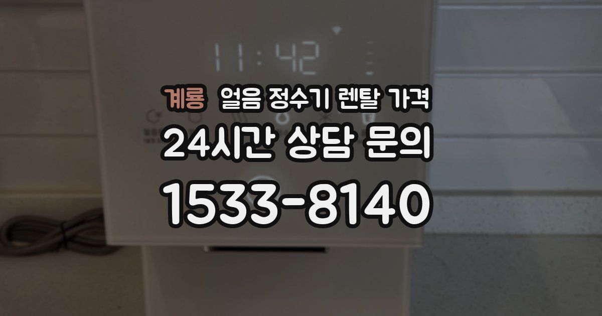 계룡 얼음 정수기 렌탈 가격