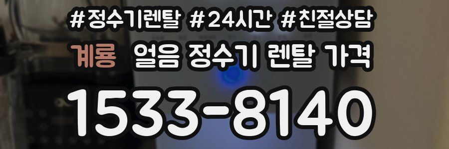 계룡 얼음 정수기 렌탈 가격