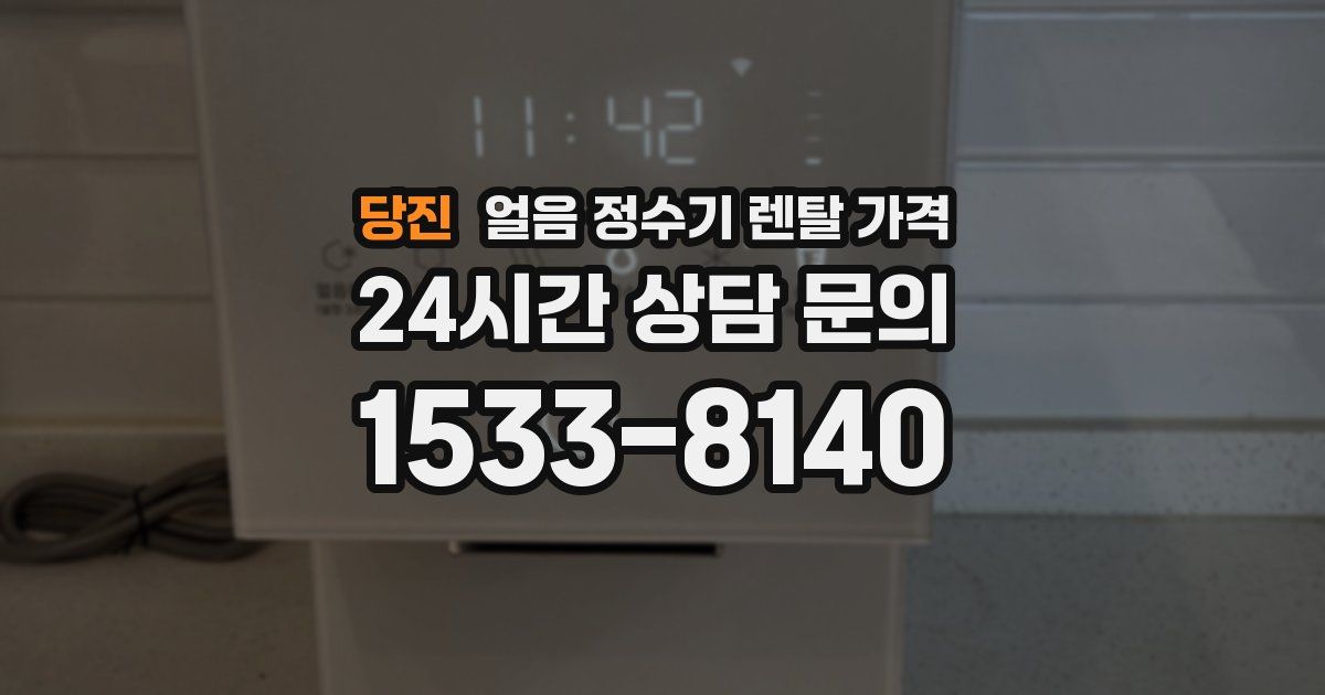 당진 얼음 정수기 렌탈 가격