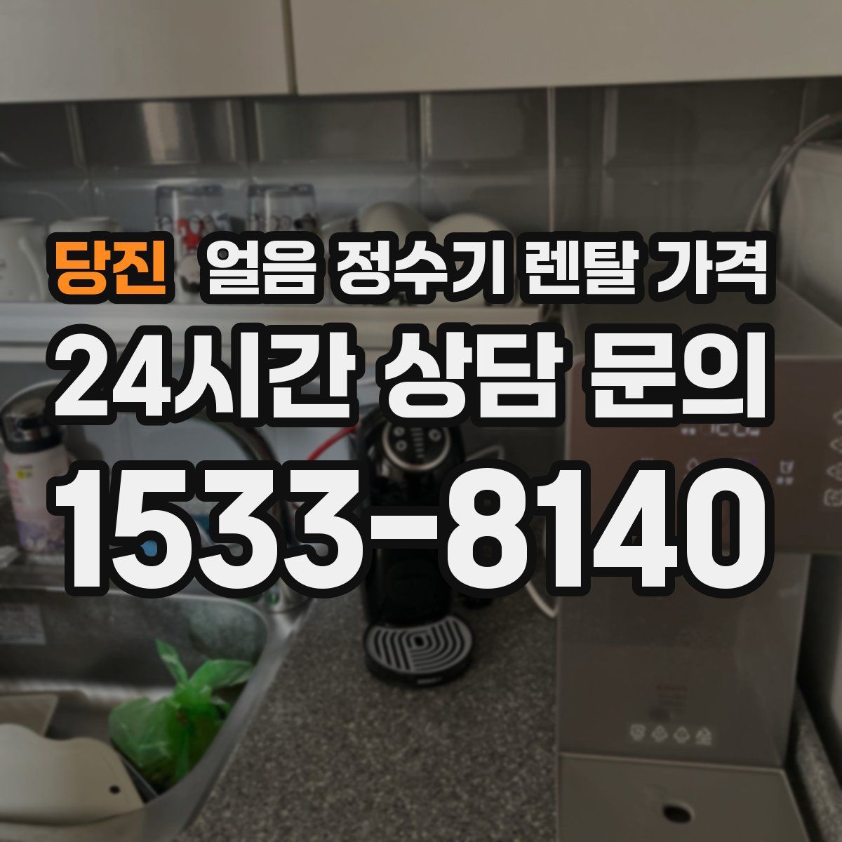 당진 얼음 정수기 렌탈 가격