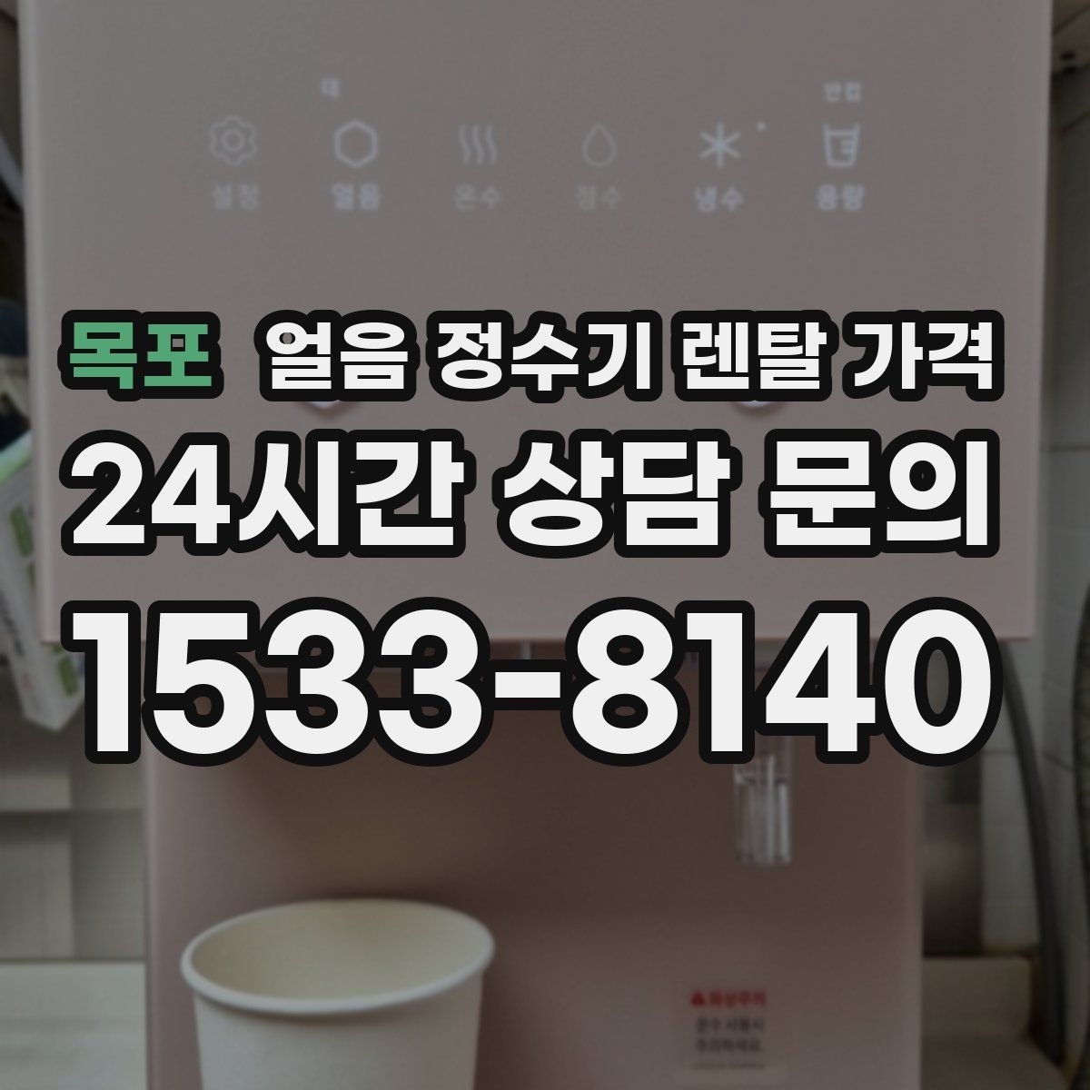 목포 얼음 정수기 렌탈 가격 싱크대형과 스탠드형 차이