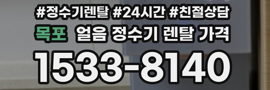 목포 얼음 정수기 렌탈 가격