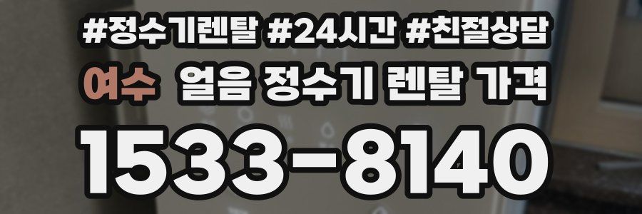 여수 얼음 정수기 렌탈 가격