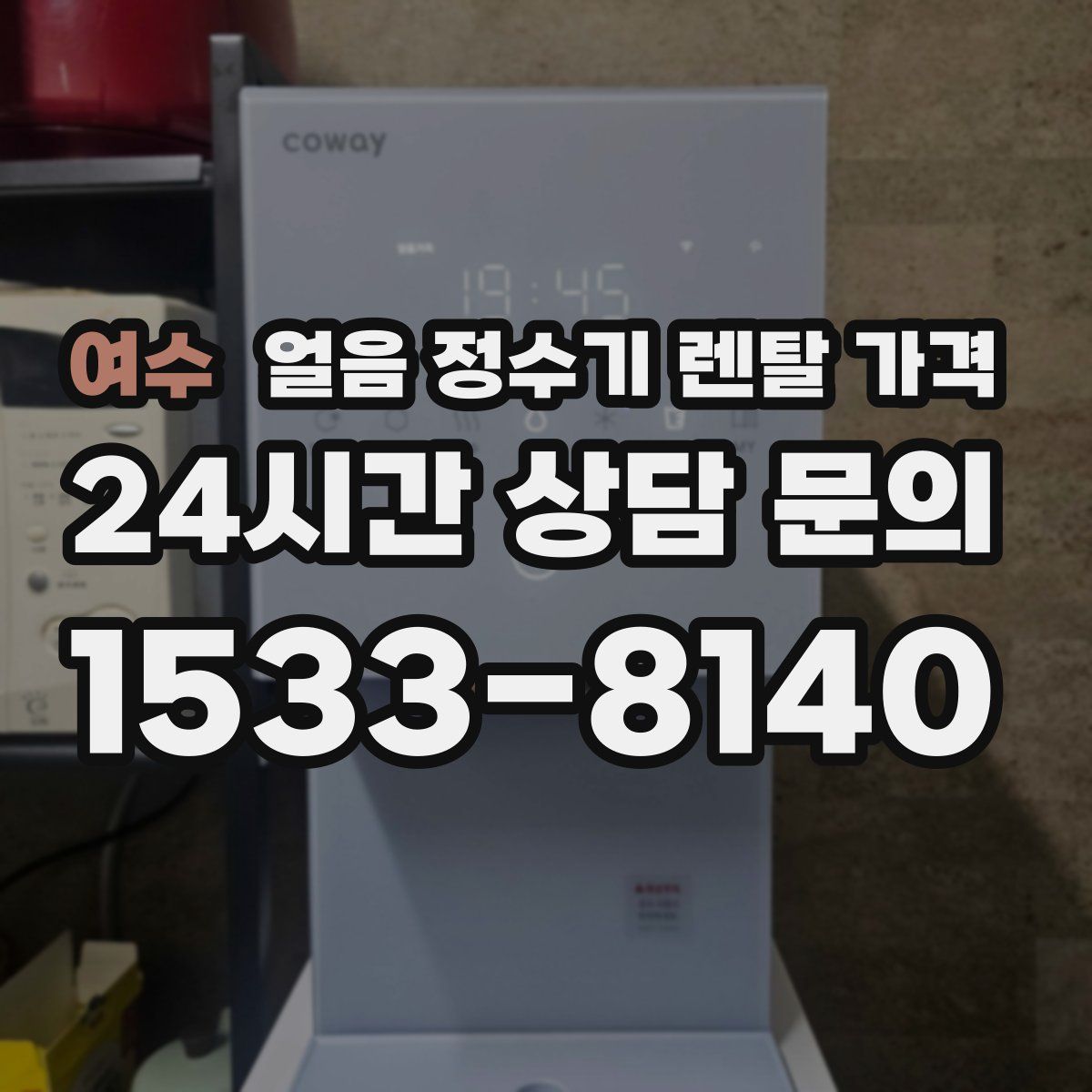 여수 얼음 정수기 렌탈 가격